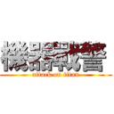 機器戰警  (attack on titan)