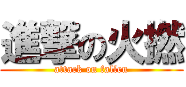 進撃の火撚 (attack on fallen)