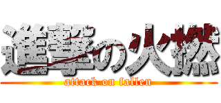 進撃の火撚 (attack on fallen)