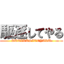 駆逐してやる (KUTIKUSITEYARU)