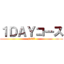 １ＤＡＹコース (NEW)