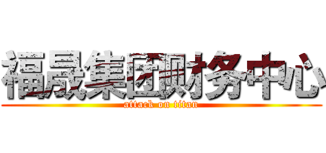 福晟集团财务中心 (attack on titan)