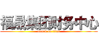 福晟集团财务中心 (attack on titan)