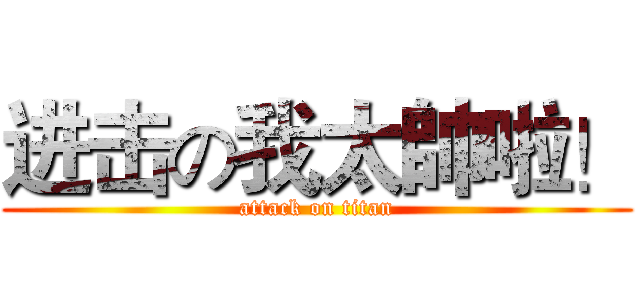 进击の我太帥啦！ (attack on titan)