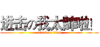 进击の我太帥啦！ (attack on titan)