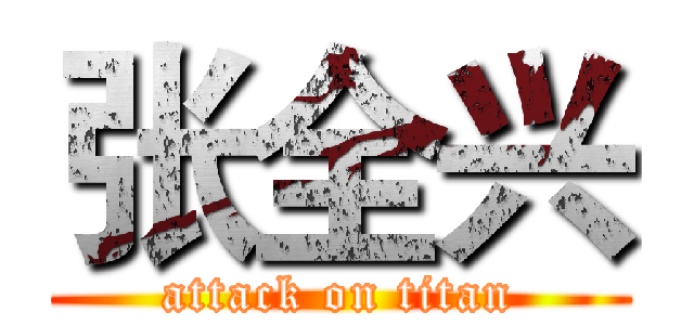 张全兴 (attack on titan)