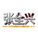 张全兴 (attack on titan)