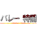 バレー 特需 (attack on titan)