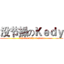 没节操のＫｅｄｙ ( KPeirs without jiecao)