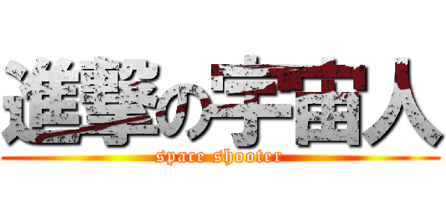 進撃の宇宙人 (space shooter)