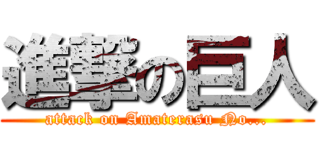 進撃の巨人 (attack on Amaterasu No...)