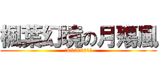 楓葉幻境の月殤風 (♘mb20321♘)