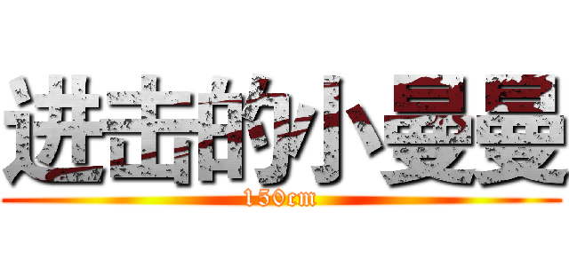进击的小曼曼 (150cm)