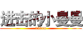 进击的小曼曼 (150cm)