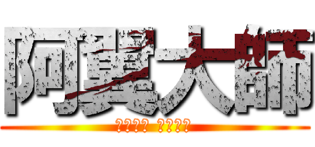 阿翼大師 (不是大師 只是太帥)