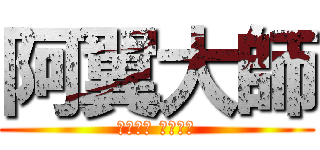 阿翼大師 (不是大師 只是太帥)