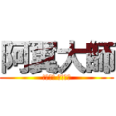 阿翼大師 (不是大師 只是太帥)