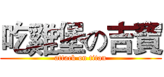 吃雞堡の吉寶 (attack on titan)