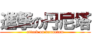 進撃の丹尼塔 (attack on dannetam)