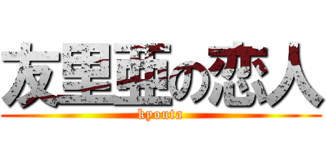 友里亜の恋人 (kyouta)