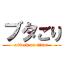 ブタごり (attack on titan)