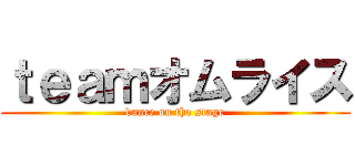 ｔｅａｍオムライス (dance on the stage)