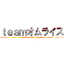 ｔｅａｍオムライス (dance on the stage)