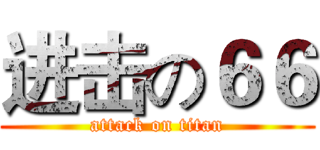 进击の６６ (attack on titan)