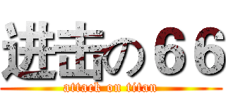 进击の６６ (attack on titan)