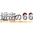 进击の６６ (attack on titan)