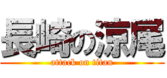 長崎の涼尾 (attack on titan)