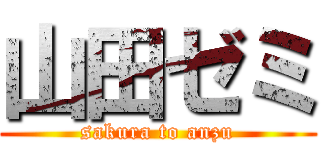 山田ゼミ (sakura to anzu)