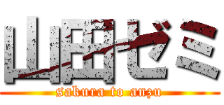 山田ゼミ (sakura to anzu)