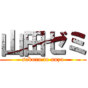 山田ゼミ (sakura to anzu)