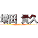 増田 貴久 (NEWS)