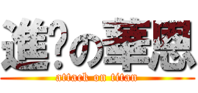 進擊の華恩 (attack on titan)