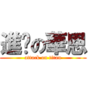 進擊の華恩 (attack on titan)