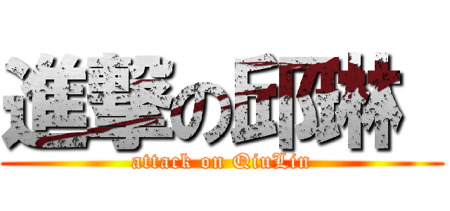 進撃の邱琳  (attack on QiuLin)