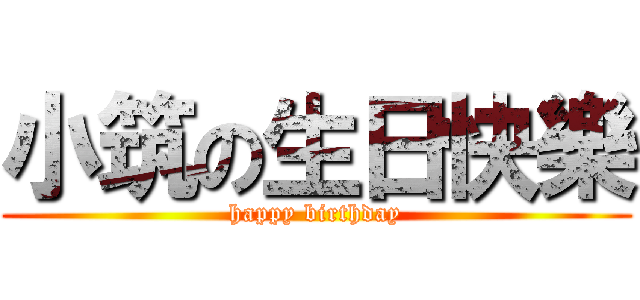 小筑の生日快樂 (happy birthday)