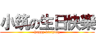 小筑の生日快樂 (happy birthday)