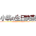 小筑の生日快樂 (happy birthday)