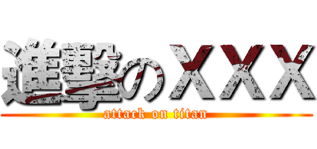進擊のＸＸＸ (attack on titan)
