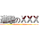 進擊のＸＸＸ (attack on titan)