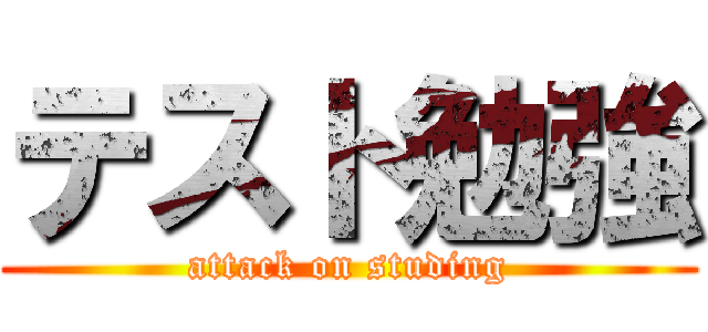 テスト勉強 (attack on studing)