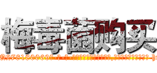 梅毒菌购买 (梅毒菌购买【电-186x2687x6963-Q278180069元-吉-药-业】我们做的是长期生意,靠的是老客户长期支持 http://sngk.net/rCvK6v
)