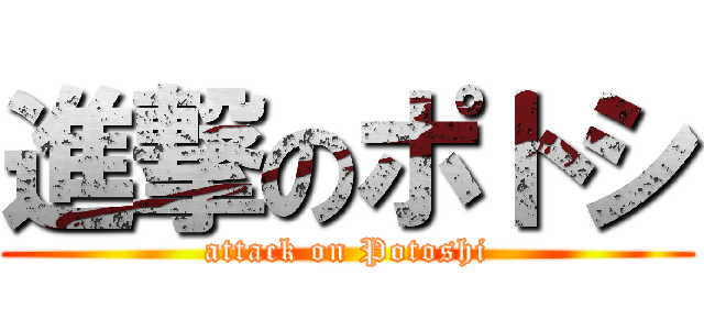 進撃のポトシ (attack on Potoshi)