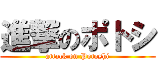 進撃のポトシ (attack on Potoshi)