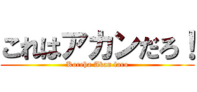 これはアカンだろ！ (Koreha Akan faro)
