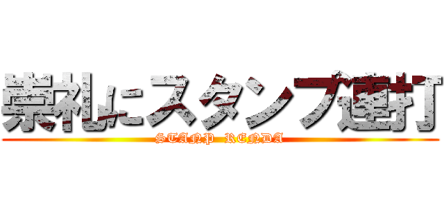 崇礼にスタンプ連打 (STANP  RENDA)