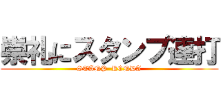 崇礼にスタンプ連打 (STANP  RENDA)